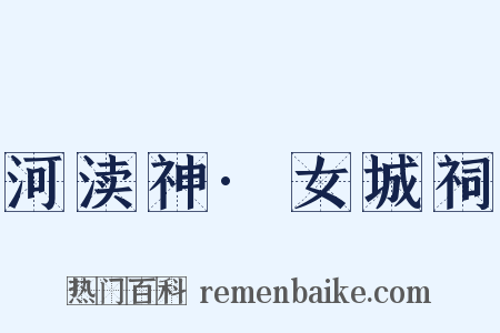 河渎神·女城祠是什么意思的图片